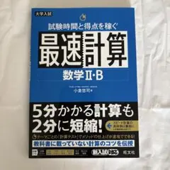 試験時間と得点を稼ぐ最速計算数学2・B