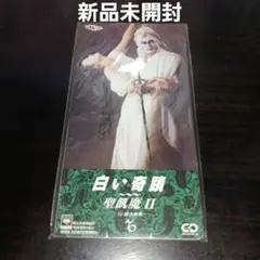 【新品未開封】聖飢魔Ⅱ/白い寄蹟 デーモン閣下