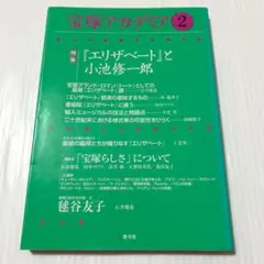 宝塚アカデミア2 エリザベートと小池修一郎