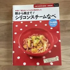 朝から晩まで！シリコンスチームなべレシピ