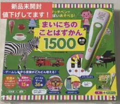 【新品未開封】タッチペンでいっぱいあそべる！まいにちのことばずかん１５００ 英語