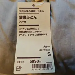 無印良品　薄掛ふとん　未使用