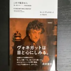 これで駄目なら 若い君たちへ- カート・ヴォネガット