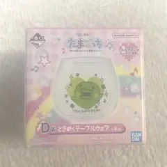 たまごっち　1番くじ　グラス　くちぱっち　D賞