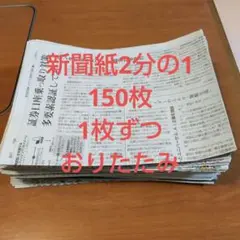 新聞紙2分の1カット済み150枚