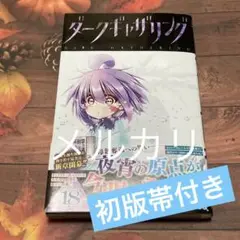ダークギャザリング 18 18巻 最新刊 難有