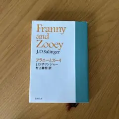 フラニーとズーイ J.D.サリンジャー 村上春樹訳