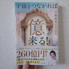 【新品】宇宙とつながれば億が来る！