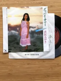 香坂みゆき　グッバイ・サマー　シングル盤レコード　EP