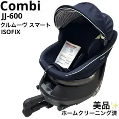 美品 コンビ Combi JJ-600 クルムーヴ スマート ISOFIX