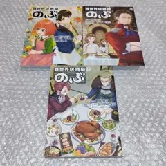 【初版 美品】異世界居酒屋のぶ 17・18・19 セット