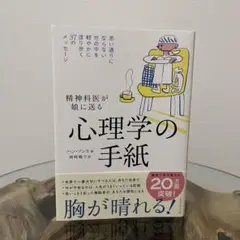 精神科医が娘に送る 心理学の手紙 : 思い通りにならない世の中を軽やかに渡り歩…