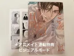 こまどりは今際の目醒め（上）特典　 アニメイト連動特典　ビジュアルボード