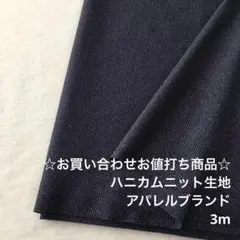 D1X/7626-10☆3m お買い合わせ/ポリハニカムニット生地/アパレル