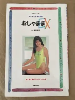 女子高生水着大図鑑　おしゃままEX 撮影　園田俊明　村上真規子　平野景子など掲載