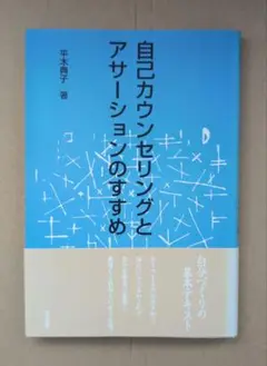 自己カウンセリングとアサーションのすすめ
