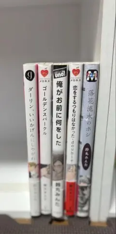 鈴丸みんた まとめ売り BL 恋をするつもりはなかった