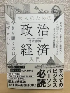 今さら聞くのは恥ずかしい 大人のための政治経済入門