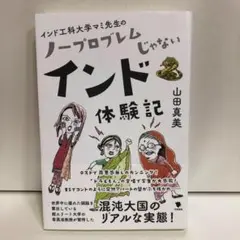 インド工科大学マミ先生の ノープロブレムじゃないインド体験記【即購入OK】
