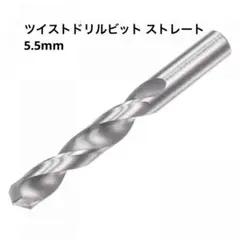 uxcell ツイストドリルビット ストレート固体超硬 5.5mm mj-184