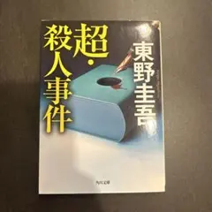 超・殺人事件