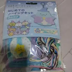 すみっコぐらしはじめてのソーイングキット 新品