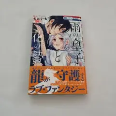 雨の皇子と花の贄 2