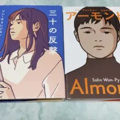 ソン・ウォンピョン2冊セット 三十の反撃 アーモンド wa