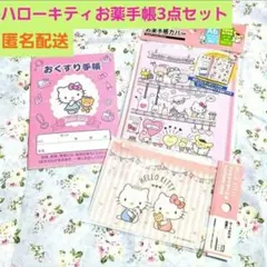 ♥️ハローキティ　お薬手帳♥️3点セット　お薬手帳カバー　ファスナーケース