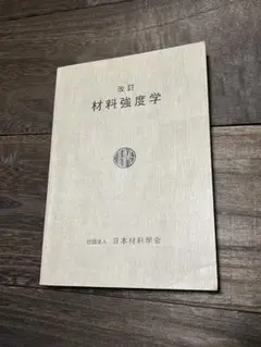 材料強度学 日本材料学会 2009