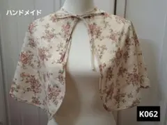 化粧ケープ K062 ハンドメイド　生なり　えんじ色　花柄　プレゼント