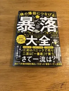 株の爆益につなげる「暴落大全」