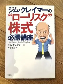 [美品]ジム・クレイマーの"ローリスク"株式必勝講座