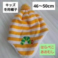 キッズ　ベビー　冬用　帽子　48〜50cm 女の子　男の子　１歳　２歳　３歳