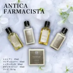 アンティカファルマシスタ トラベルセット シャンプー コンディショナー