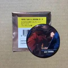 鬼滅の刃　缶バッジ　冨岡義勇　1