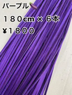 グラブレース　パープル　180cm×６本