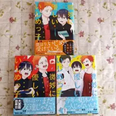 微妙に優しいいじめっ子 1巻～3巻