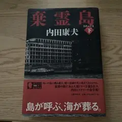 棄霊島 下