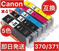 4セット Canon キャノン　互換　インク　370371 5色セット　増量