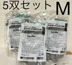 新品未開封☆ミドリ安全 カットガード130chn 業務用手袋【5組】Mサイズ