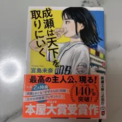 成瀬は天下を取りにいく