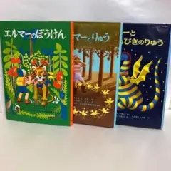 エルマーのぼうけん シリーズ ３冊セット【即購入OK】