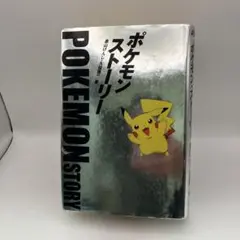 ポケモン・ストーリー 初版一刷 帯付き 貴重　日経BP社 2025年最新】ポケモンストーリー 畠山の人気アイテム - メルカリ