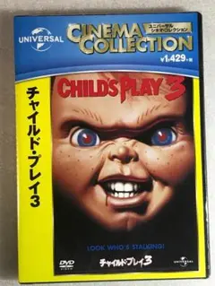 DVD新品 チャイルド・プレイ3 管理U黄色