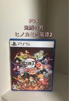 週末セール！PS5 鬼滅の刃 ヒノカミ血風譚2