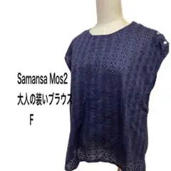 Samansa Mos2 大人の装いブラウス F