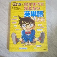 名探偵コナンの12才までに覚えたい英単語1200