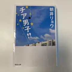チア男子!! 朝井リョウ 集英社文庫