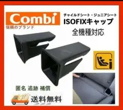 ★信頼のブランド コンビ(Combl)純正品 ISOFIX ガイドキャップ⑫